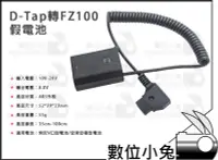 在飛比找Yahoo!奇摩拍賣優惠-數位小兔【SONY D-tap 轉 FZ100 假電池】A9