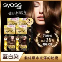 在飛比找ETMall東森購物網優惠-【Syoss 絲蘊】蓋白精油養護染髮系列RL_2入組(多色任