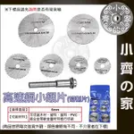 含稅 電鑽 電磨機 配件 7件組 HSS 高速鋼鋸片 3.2MM 6MM 金屬鋸片 砂輪片 切割片 帶柄鋸片 小齊2