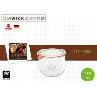 在飛比找蝦皮購物優惠-德國WECK 玻璃密封罐/流線圓玻璃罐/儲物瓶 #744-5