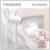 在飛比找Yahoo!奇摩拍賣優惠-【現貨】日本 TWINBIRD 雙鳥牌 SA-D096 手持