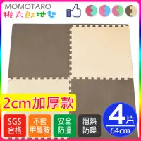 在飛比找momo購物網優惠-【MOMOTARO 桃太郎地墊】極厚巧克力64CM米咖加厚雙