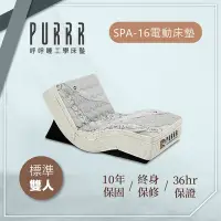 在飛比找Yahoo奇摩購物中心優惠-【Purrr 呼呼睡】SPA-16按摩止鼾電動床墊(雙人 5