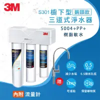 在飛比找生活市集優惠-【3M】S301 櫥下安裝型三道式過濾淨水器(含原廠安裝)