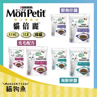 貓倍麗 MonPetit  成貓 貓倍麗乾糧  鮮魚什錦 海鮮拼盤 化毛 三種口味 450g 3lb 貓飼料 貓