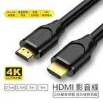 HDMI 影音傳輸線 鍍金接頭 4K高畫質 0.5M 1.5M 3M 5M 公對公 電視傳輸線 高純度4N無氧銅芯