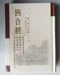 在飛比找Yahoo!奇摩拍賣優惠-【書香傳富2013】四合經(金剛經+藥師琉璃光如來本願功德經