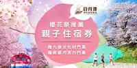 在飛比找e7line優惠-【電子券|免手續費】南投日月潭瑞居渡假飯店櫻花祭推薦親子住宿