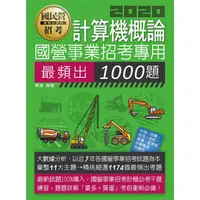 在飛比找樂天市場購物網優惠-國營事業招考：計算機概論必考1000題【適用台電、中油、中華