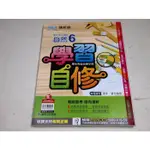 【考試院二手書】康版《新挑戰學習自修自然6 》│康軒A│八成新(B11Z57）