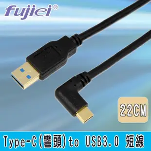 【Fujiei】Type C 彎頭 to USB 3.0 A 公傳輸充電短線 22cm(Type-C手機/筆電傳輸充電線 TY0051)