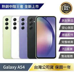 【拆封新品/保固一年】Samsung Galaxy A54 5G (8G/256G) 台灣公司貨【APP下單最高22%回饋】