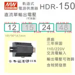 【保固附發票】MW 明緯 150W 導軌式電源 HDR-150-12 12V 24 24V 鋁軌 變壓器 AC-DC