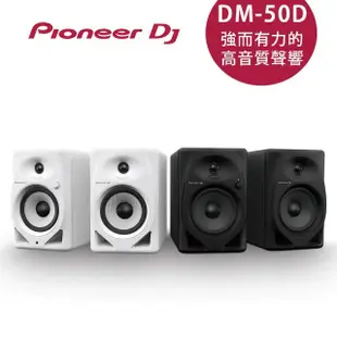 【Pioneer DJ】DM-50D 5吋 主動式監聽喇叭-二色(一對)