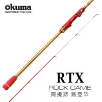 在飛比找蝦皮購物優惠-[okuma 根魚竿 岸拋天亞竿 海鱸竿] 阿提斯 RTX 