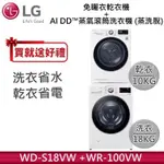 LG 樂金 18KG 蒸氣滾筒洗衣機 蒸洗脫 WD-S18VW 雲霧白+10KG乾衣機 WR-100VW