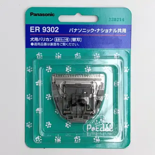 Panasonic 國際牌 ER807PP-A 寵物貓狗 電動剪髮器 理毛修毛器 充電式可水洗 電剪 ER9302 刀頭