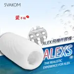 美國SVAKOM ALEXS 時空膠囊 電動飛機杯 替換膠條