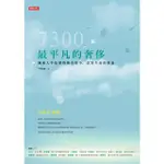 【MOMOBOOK】7300最平凡的奢侈(電子書)