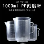 180-PPC1000 PP刻度杯1000ML/耐熱120度