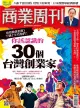 商業周刊 第1758期 2021/07/21（電子書）