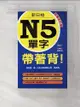 【書寶二手書T5／語言學習_BSU】新日檢N5單字帶著背(全新修訂版)_)附一片MP3光碟_張暖彗