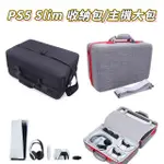 PS5 SLIM 收納包 外出包 主機大包 防撞 硬殼包 大容量 PS5包