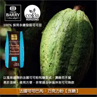 在飛比找完美烘焙材料坊優惠-《分裝》法國可可巴芮 Cacao Barry：巧克力粉【含糖