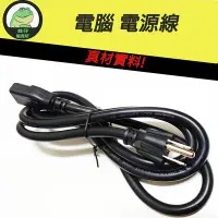 在飛比找Yahoo!奇摩拍賣優惠-【蛙仔】超粗 電腦 電源線 美規三插 品字尾 2.08mm 