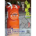 2022外勤國文 (中華郵政/郵局專業職二外勤)/陳雲飛 ESLITE誠品