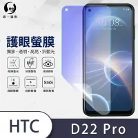 在飛比找Yahoo奇摩購物中心優惠-O-one護眼螢膜 HTC Desire 22 pro 全膠