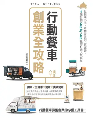 行動餐車創業全攻略：從創業心法、車體改裝到上路運營，9個計劃Step by Step教你打造人氣餐車