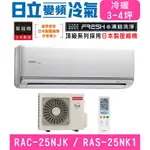 🉑🈸補助🈶💲含基本安裝【HITACHI日立】RAS-25NJK / RAC-25NK1 變頻頂級冷暖分離式冷氣