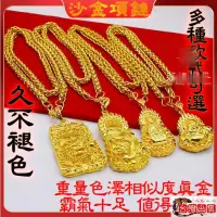 在飛比找蝦皮購物優惠-越南沙金項鍊 不褪色黃金項鍊 仿真黃金項鏈 龍骨鍊 文武鍊 