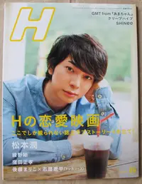 在飛比找Yahoo奇摩拍賣-7-11運費0元優惠優惠-日版 H 雜誌 13年9月號 : 松本潤(嵐)+綾野剛+窪田