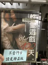 在飛比找Yahoo!奇摩拍賣優惠-電影博物館 DVD 柳羅承 黃寶旭【性愛遊戲100天-限18