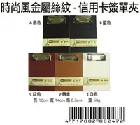 在飛比找樂天市場購物網優惠-【文具通】LUXURIANT Boman 寶美 金屬絲紋 帳