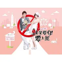 在飛比找蝦皮購物優惠-2013台劇《就是要你愛上我/Just You》DVD 全新