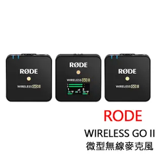 RODE Wireless GO II 微型無線麥克風 公司貨