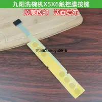 在飛比找蝦皮購物優惠-新品/上線/九陽洗碗機觸控膜電容感應按鍵適用X5/X6原裝配