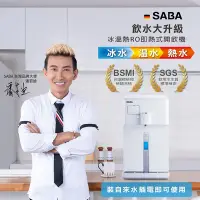 在飛比找Yahoo奇摩購物中心優惠-SABA 冰溫熱RO即熱式開飲機 SA-HQ06