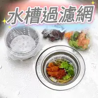 在飛比找蝦皮購物優惠-(現貨)水槽過濾網 洗手台水槽濾網 濾網 廚房過濾菜渣網