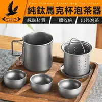 在飛比找樂天市場購物網優惠-【雙層鈦製作】純鈦泡茶器一壺三杯套裝 雙層鈦隔熱 純鈦茶具 