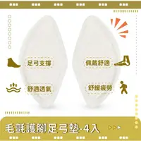 在飛比找momo購物網優惠-【內八外八】毛氈護腳足弓墊-4入(防磨 減震 扁平足 足弓鞋