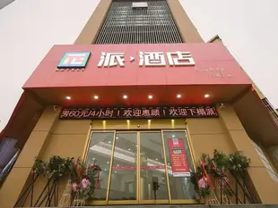 派酒店南京江甯萬達上元大街店Pai Hotel Nanjing Jiangning Wanda Shangyuan Street