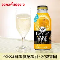 在飛比找樂天市場購物網優惠-【Pokka Sapporo】鮮果食感果汁-水梨果肉 400