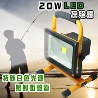 在飛比找PChome24h購物優惠-防水20W LED戶外探照燈/工作燈 KV-1032