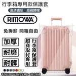 【免脫卸款】可開發票適用於RIMOWA日默瓦行李箱保護套 ORIGINAL 21寸26吋30吋 箱套 全尺寸日默瓦保護套