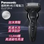 【父親節禮物 88節禮物 最佳首選】PANASONIC ES-ST2R-K 國際牌日製三刀頭電鬍刀 (黑)