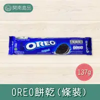 在飛比找蝦皮購物優惠-OREO餅乾(條裝)137g OREO餅乾 OREO三明治餅